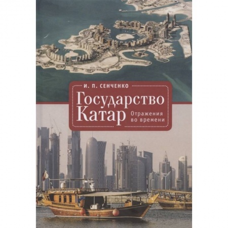 Всемирная история, книга Государство Катар.Отражения во времени купить по низкой цене