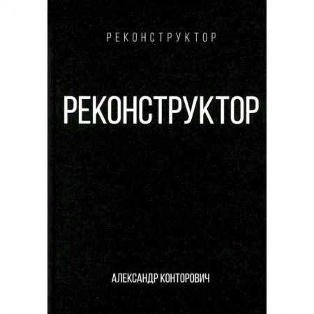 Классическая русская фантастика, книга Реконструктор купить по низкой цене