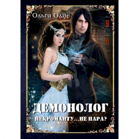 Русское фэнтези, книга Демонолог  некроманту… Не пара? купить по низкой цене