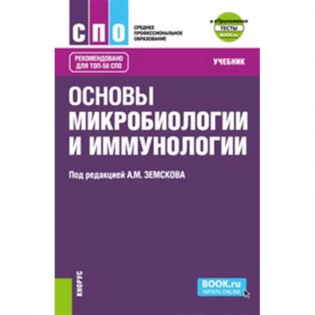 Медицина. Фармакология, книга Основы микробиологии и иммунологии + еПриложение: Тесты. (СПО). Учебник. купить по низкой цене