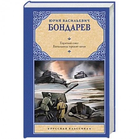 Военный роман, книга Горячий снег. Батальоны просят огня купить по низкой цене