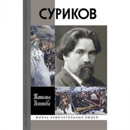 Мемуары, биографии деятелей культуры, искусства, книга Суриков купить по низкой цене