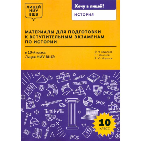 История, книга Материалы для подготовки к вступительным экзаменам по истории в 10-й класс Лицея НИУ ВШЭ купить по низкой цене