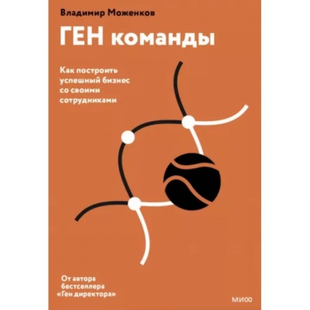 Менеджмент, книга ГЕН команды. Как построить успешный бизнес со своими сотрудниками купить по низкой цене