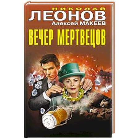 Отечественный мужской детектив, книга Вечер мертвецов купить по низкой цене