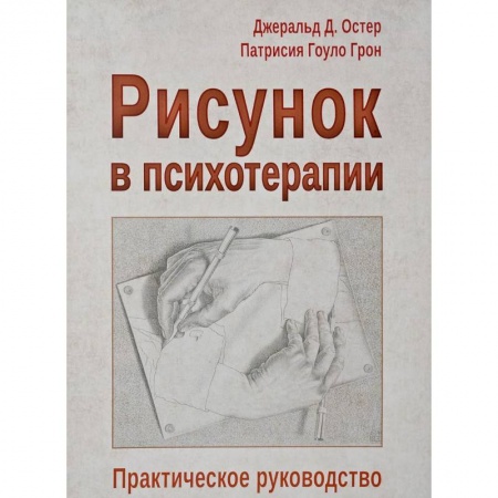 Классики психологии, книга Рисунок в психотерапии. Практическое руководство купить по низкой цене