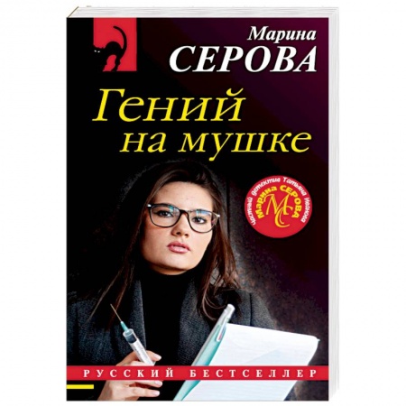 Отечественный женский детектив, книга Гений на мушке купить по низкой цене