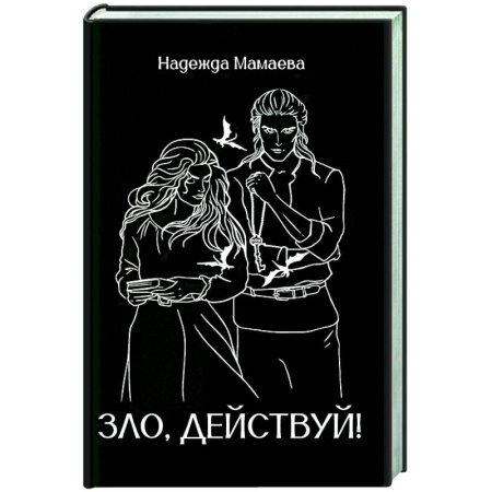 Русское фэнтези, книга Зло, действуй! купить по низкой цене