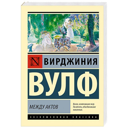 Зарубежная классика, книга Между актов купить по низкой цене