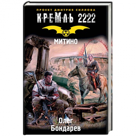 Боевая фантастика, книга Кремль 2222. Митино купить по низкой цене