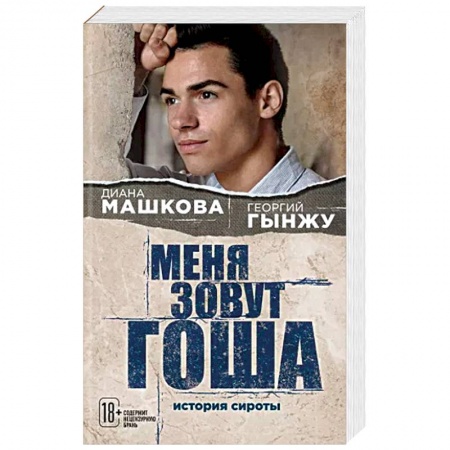 Русская современная проза, книга Меня зовут Гоша. История сироты купить по низкой цене