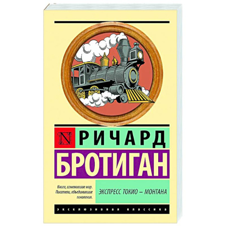 Зарубежная современная проза, книга Экспресс Токио-Монтана купить по низкой цене