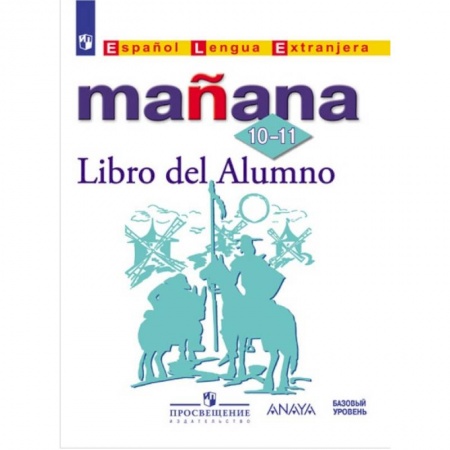 Иностранные языки, книга Испанский язык. Mañana. Завтра. 10-11 класс. Учебник с онлайн-поддержкой купить по низкой цене