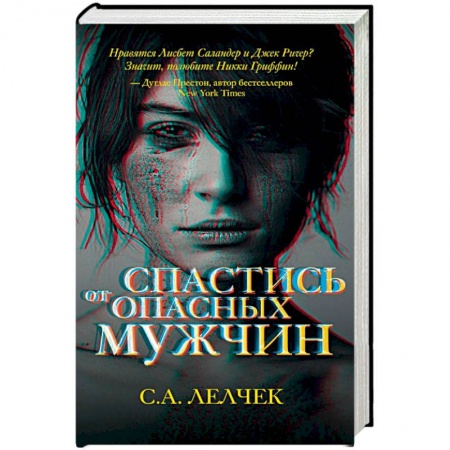 Зарубежный детектив, книга Спастись от опасных мужчин купить по низкой цене