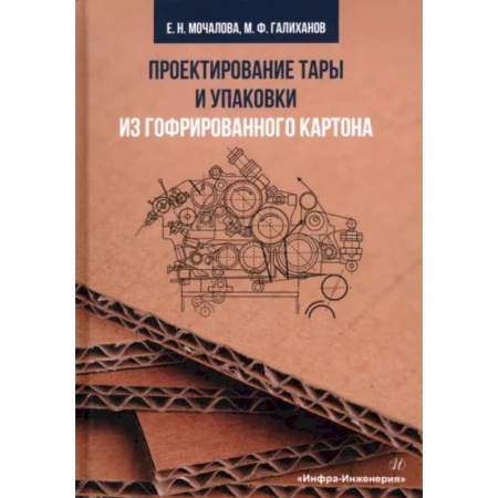 Промышленность, книга Проектирование тары и упаковки из гофрированного картона купить по низкой цене