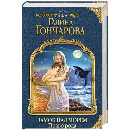 Русское фэнтези, книга Замок над Морем. Книга вторая. Право рода купить по низкой цене