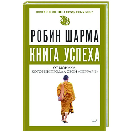 Достижение успеха в жизни, книга Книга успеха от монаха, который продал свой «феррари» купить по низкой цене