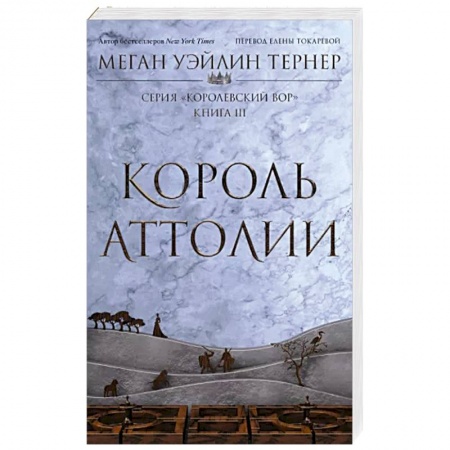Зарубежное фэнтези, книга Король Аттолии. Книга 3 купить по низкой цене