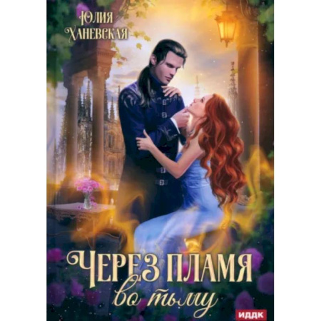Русское фэнтези, книга Через пламя во тьму купить по низкой цене