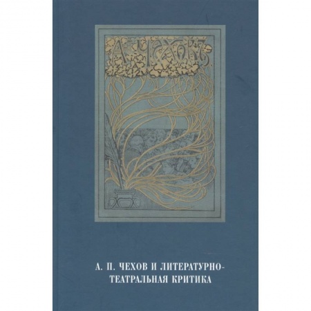 Литературная критика, книга А.П.Чехов и литературно-театральная критика купить по низкой цене