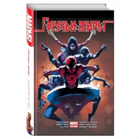 Комиксы. Манга, книга Омнибус. Паучьи Миры купить по низкой цене