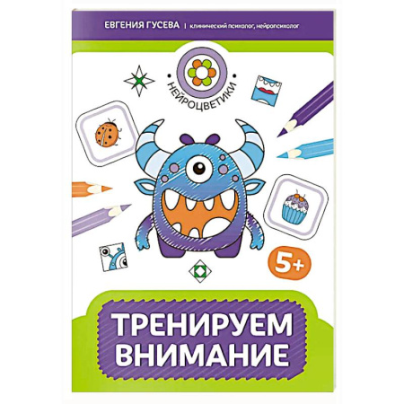 Книги для дошкольников (4-6 лет), книга Тренируем внимание: 5+ купить по низкой цене
