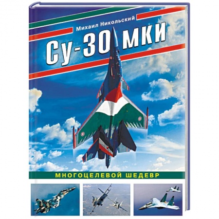 Авиация. Воздухоплавание, книга Су-30 МКИ. Многоцелевой шедевр купить по низкой цене