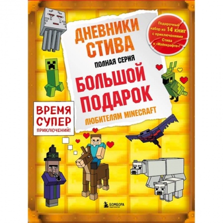 Мистика. Фантастика. Фэнтези, книга Дневник Стива. Подарочный комплект. Книги 1-14 купить по низкой цене