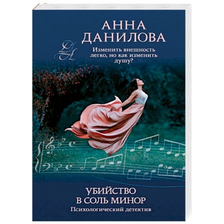Отечественный женский детектив, книга Убийство в соль минор купить по низкой цене