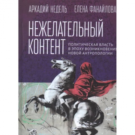 Политика, книга Нежелательный контент. Политическая власть в эпоху возникновения новой антропологии купить по низкой цене