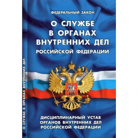 Особые виды права, книга О службе в органах внутренних дел РФ. Дисциплинарный устав органов внутренних дел РФ купить по низкой цене