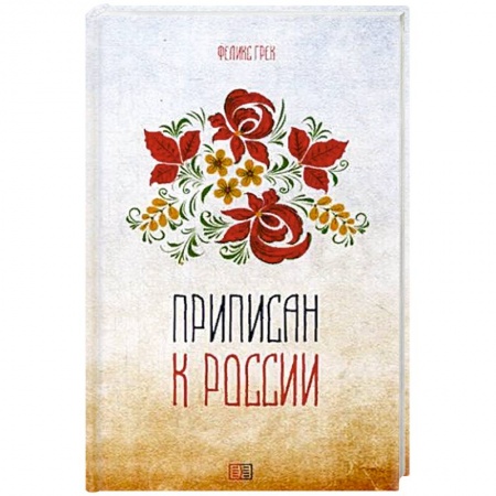 Русская поэзия, книга Приписан к России купить по низкой цене