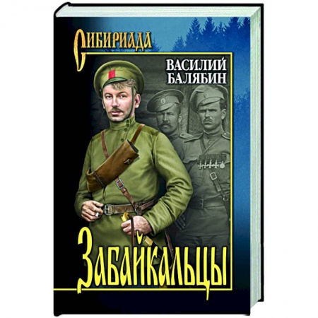 Русская современная проза, книга Забайкальцы: роман в 4 книгах: кн. 3, 4. Том 2 купить по низкой цене