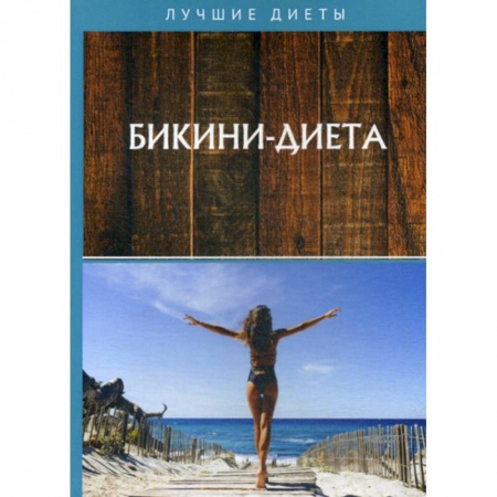 Уход за кожей лица и тела, книга Бикини-диета купить по низкой цене
