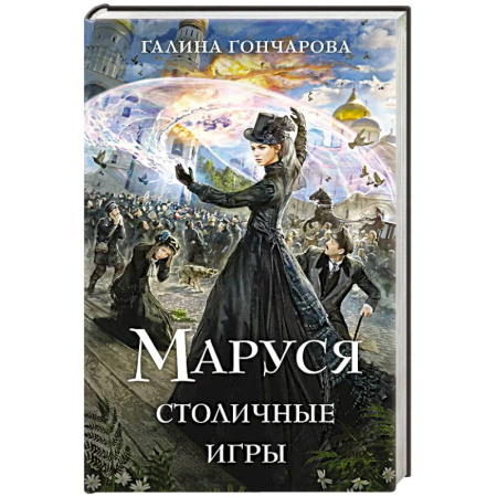 Русское фэнтези, книга Маруся. Столичные игры купить по низкой цене
