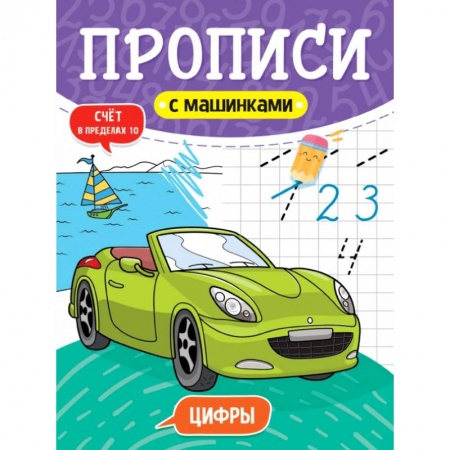 Письмо, мелкая моторика, книга Прописи с машинками. Цифры купить по низкой цене