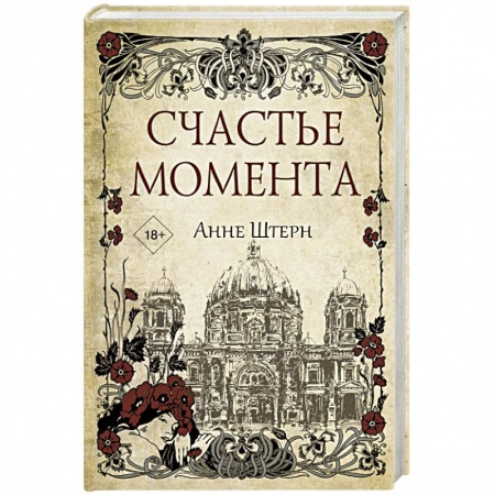 Зарубежный любовный роман, книга Счастье момента купить по низкой цене