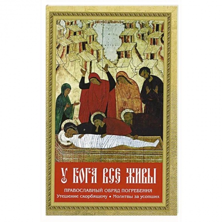 Проповеди, поучения, беседы, письма, книга У Бога все живы купить по низкой цене