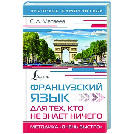 Учебники, самоучители, пособия, книга Французский язык для тех, кто не знает НИЧЕГО. Методика 'Очень быстро' купить по низкой цене