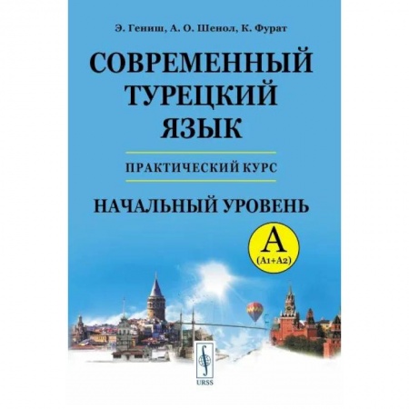 Учебники, самоучители, пособия, книга Современный турецкий язык. Практический курс. Начальный уровень купить по низкой цене