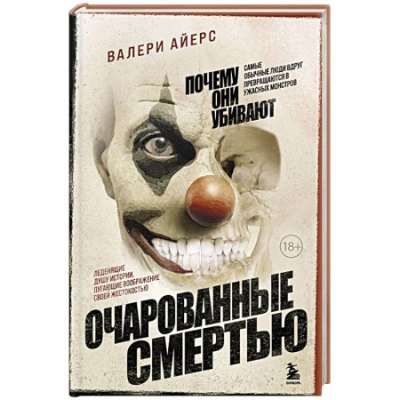 Психология отдельных видов деятельности, книга Очарованные смертью. Почему они убивают купить по низкой цене