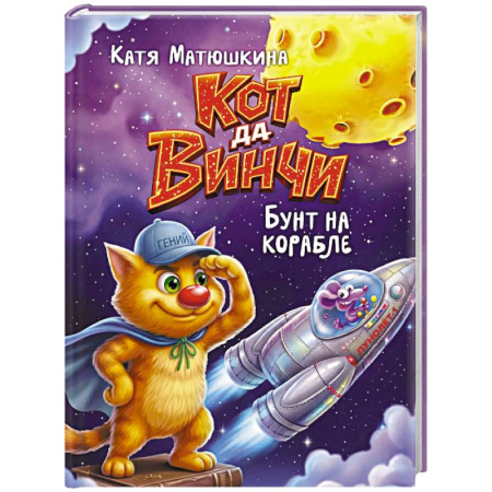 Сказки отечественных писателей, книга Кот да Винчи. Бунт на корабле купить по низкой цене