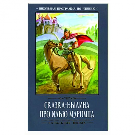 Эпос и фольклор, книга Сказка-былина про Илью Муромца купить по низкой цене