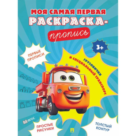 Развивающие раскраски, книга Грузовички и специальный транспорт купить по низкой цене