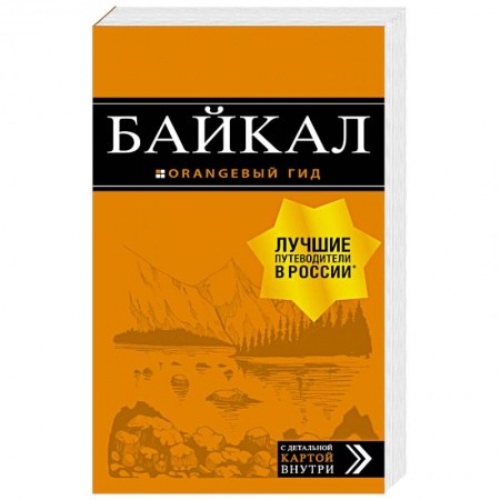 Москва и Подмосковье, книга Байкал. Путеводитель (+ карта) купить по низкой цене