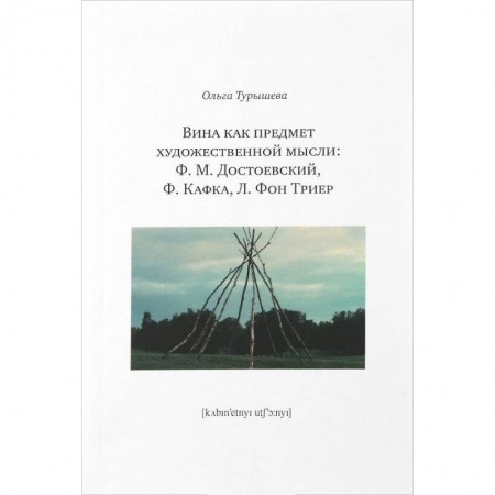 Филологические науки в целом. Частные филологии, книга Вина как предмет художественной мысли. Ф. М. Достоевский, Ф. Кафка, Л. фон Триер купить по низкой цене