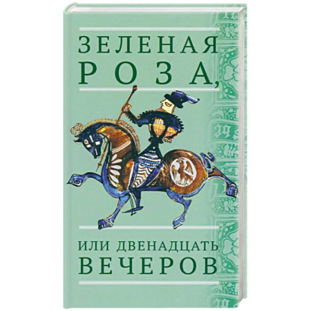 Сказки народов мира, книга Зеленая Роза, или Двенадцать вечеров. Испанские народные сказки купить по низкой цене