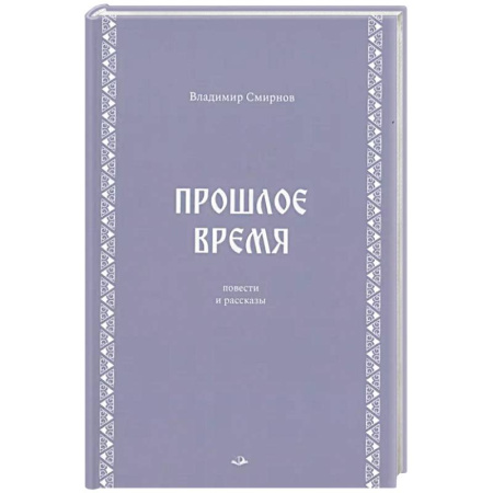 История, биография, мемуары, книга Прошлое время. Повести и рассказы купить по низкой цене