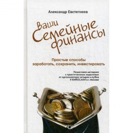 Банковское дело, книга Ваши семейные финансы. Простые способы заработать, сохранить, инвестировать купить по низкой цене