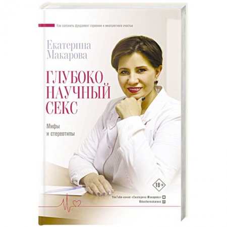 Сексология, книга Глубоко научный секс. Мифы и стереотипы купить по низкой цене